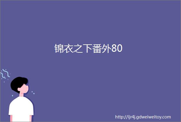 锦衣之下番外80